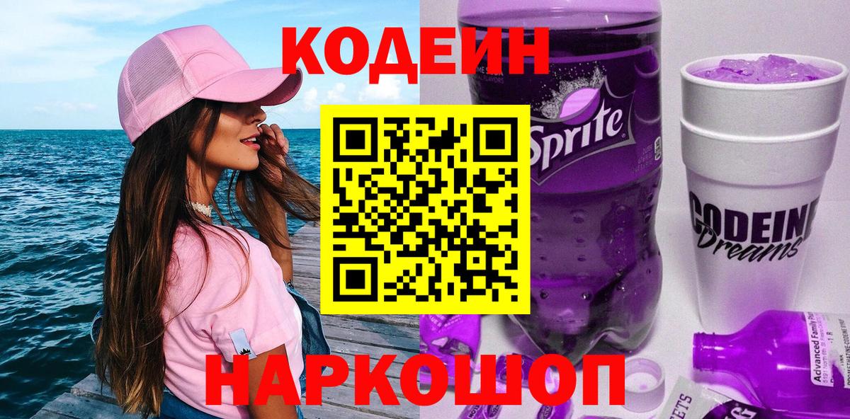 Кодеиновый сироп Lean Purple Drank Чернушка
